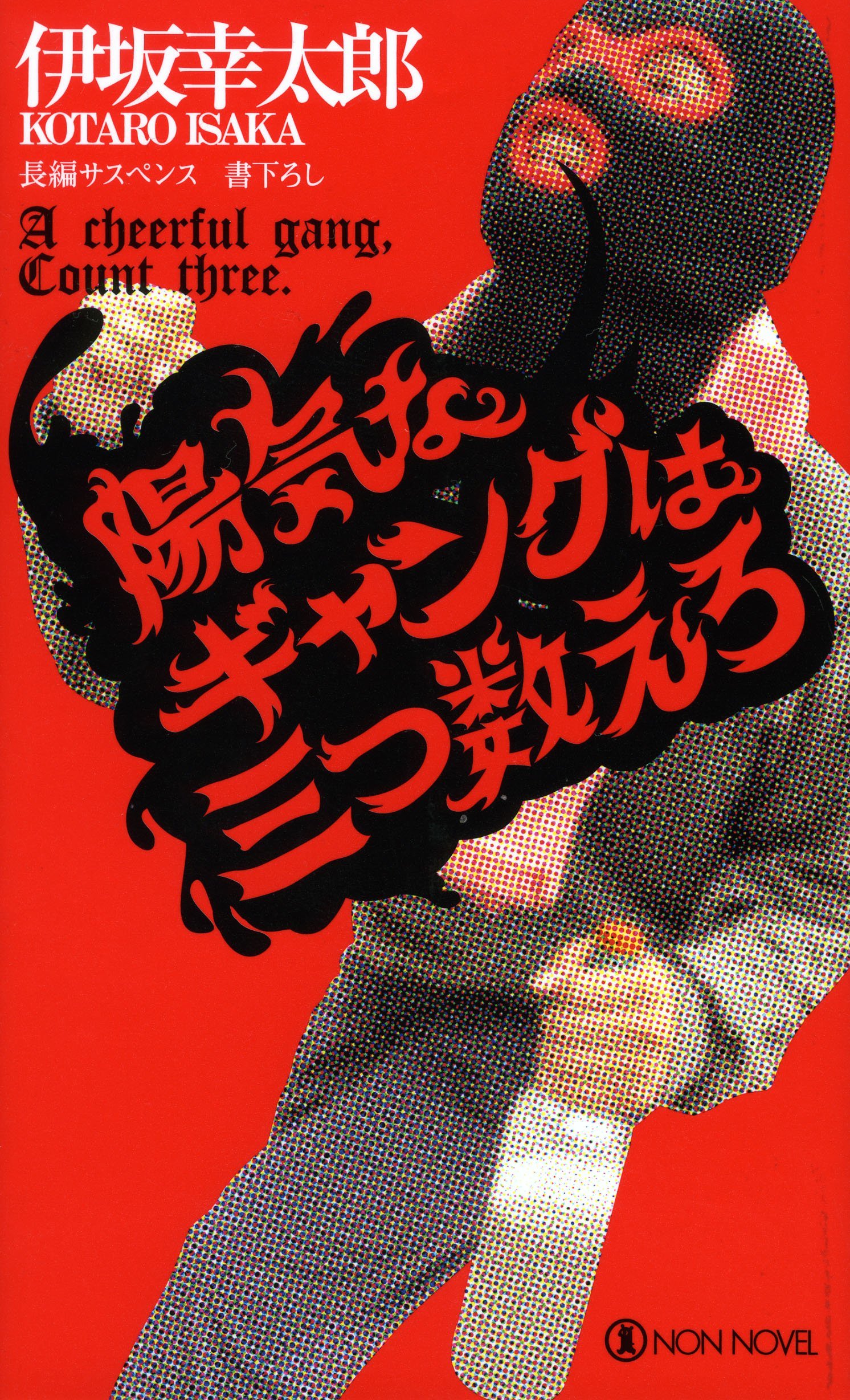 陽気なギャング book cover 3