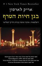 בגן חיות הטרף: דיפלומטיה, אהבה ואימה בבירת הרייך השלישי