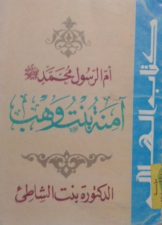 أم الرسول محمد: آمنة بنت وهب by عائشة عبد الرحمن بنت الشاطئ | Goodreads