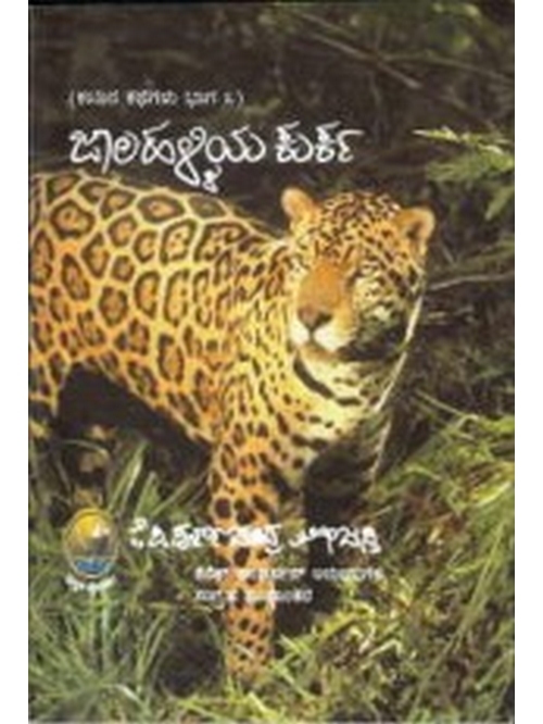 ಜಾಲಹಳ್ಳಿಯ ಕುರ್ಕ - ಕಾಡಿನ ಕಥೆಗಳು ಭಾಗ ೩ । Jaalahalliya kurka - Kaadina Kathegalu Bhaaga 3