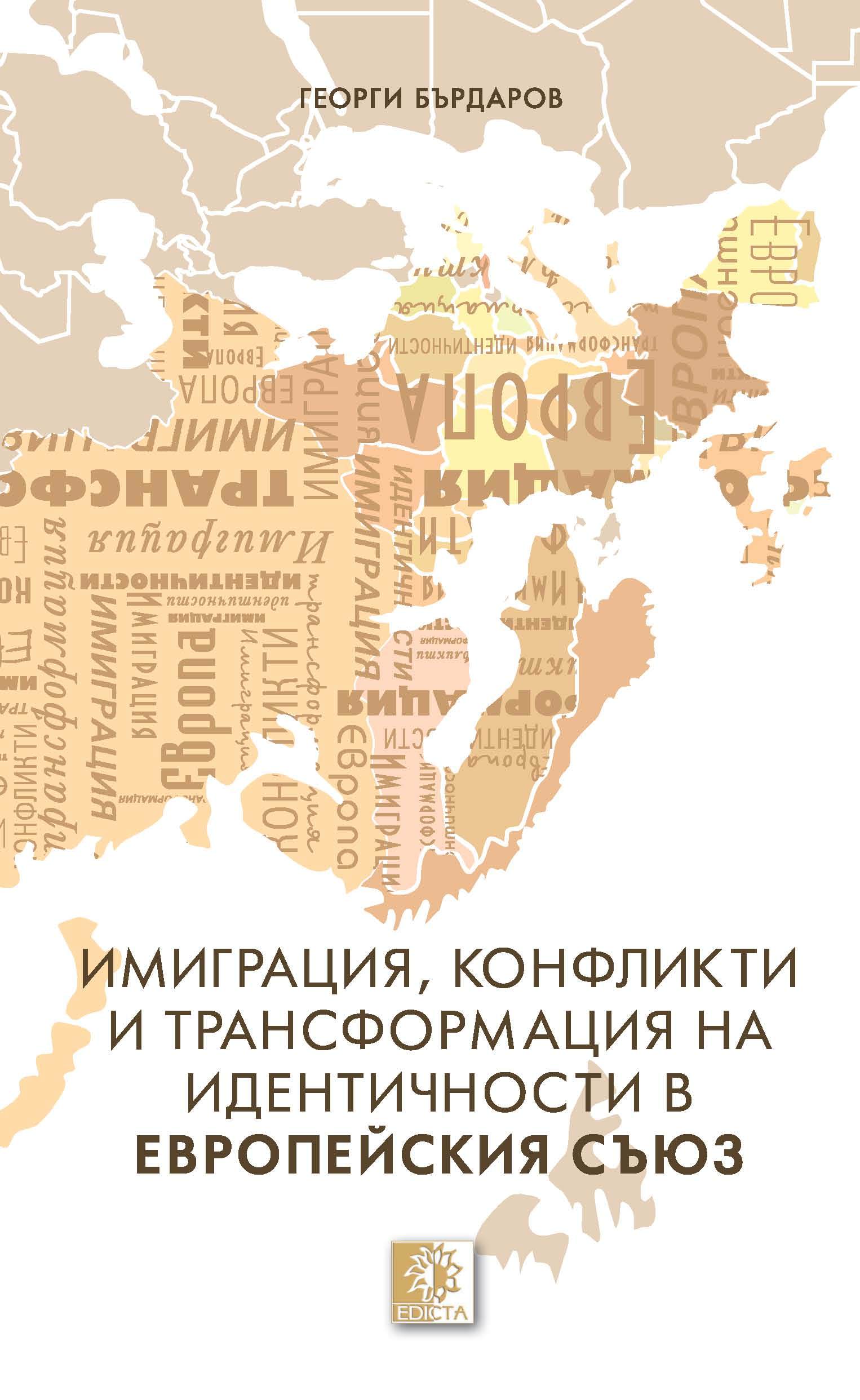 Имиграция, конфликти и трансформация на идентичности в Европейския съюз ...