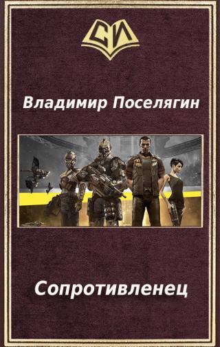 Сопротивленец 2 (Сопротивленец, #2) By Владимир Поселягин | Goodreads