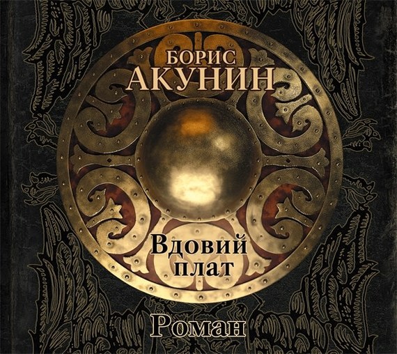 Вдовий плат book cover