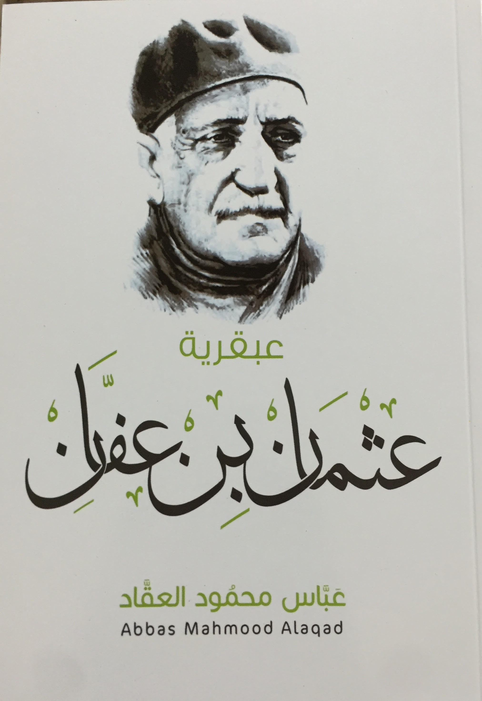 عبقرية عثمان book cover