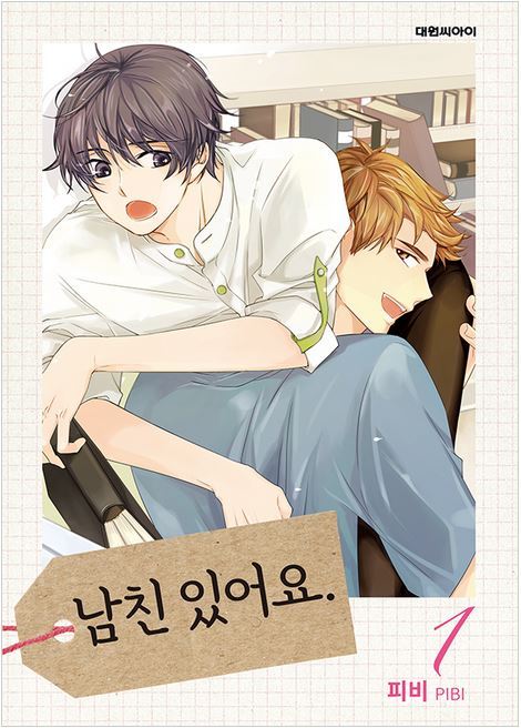 남친 있어요 1 (I Have a Boyfriend 1) by Pibi | Goodreads