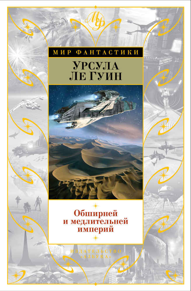 Обширней и медлительней империй book cover