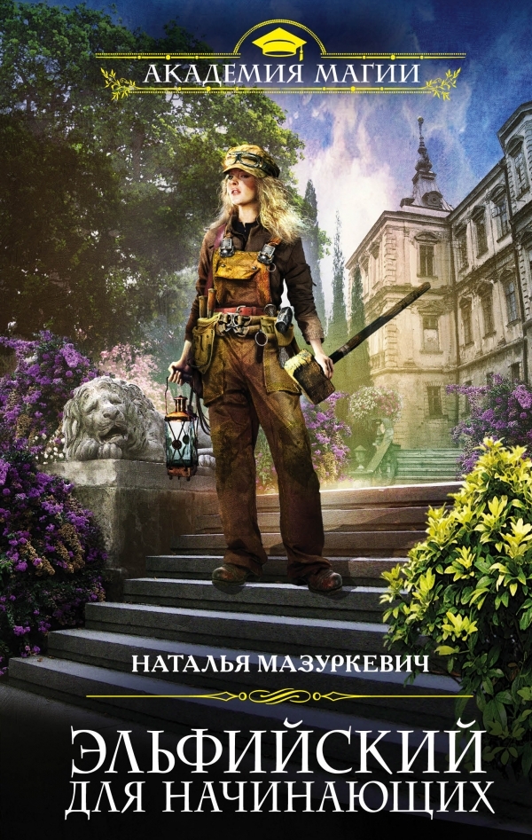 Эльфийский Для Начинающих By Наталья Мазуркевич | Goodreads
