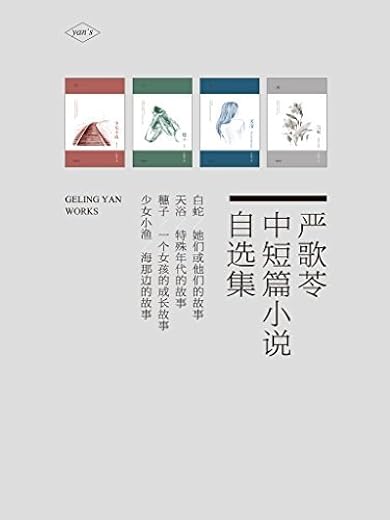 严歌苓中短篇小说自选集:白蛇+天浴+穗子+少女小渔(套装共4册) 严歌苓中短篇小说自选集:白蛇+天浴+穗子+少女小渔(套装共4册)