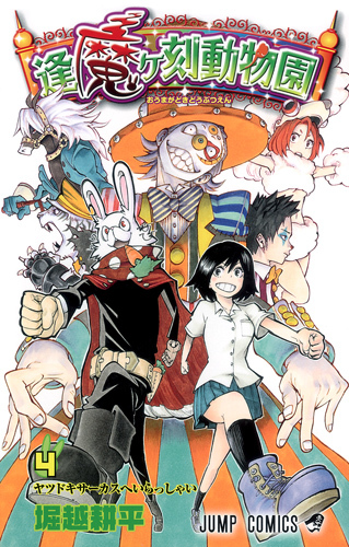 Oumagadoki Zoo Vol 4 Oumagadoki Doubutsuen 4 By Kohei Horikoshi oumagadoki-zoo-vol-4-oumagadoki-doubutsuen-4-by-kohei-horikoshi