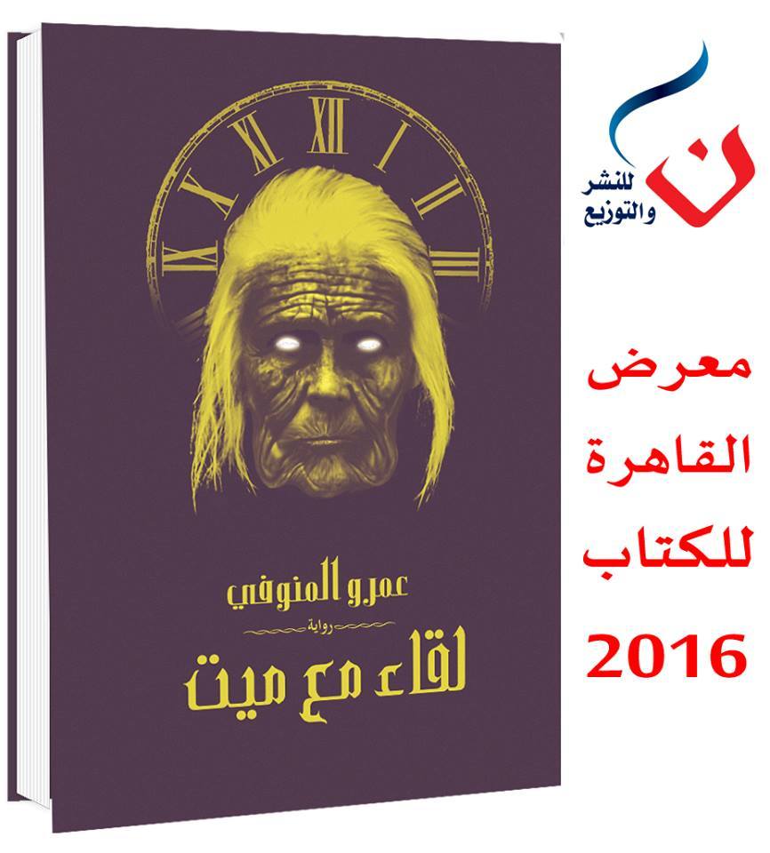لقاء مع ميت book cover
