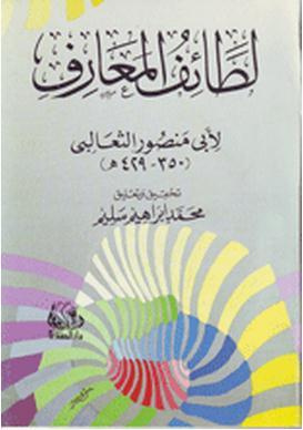 لطائف المعارف book cover