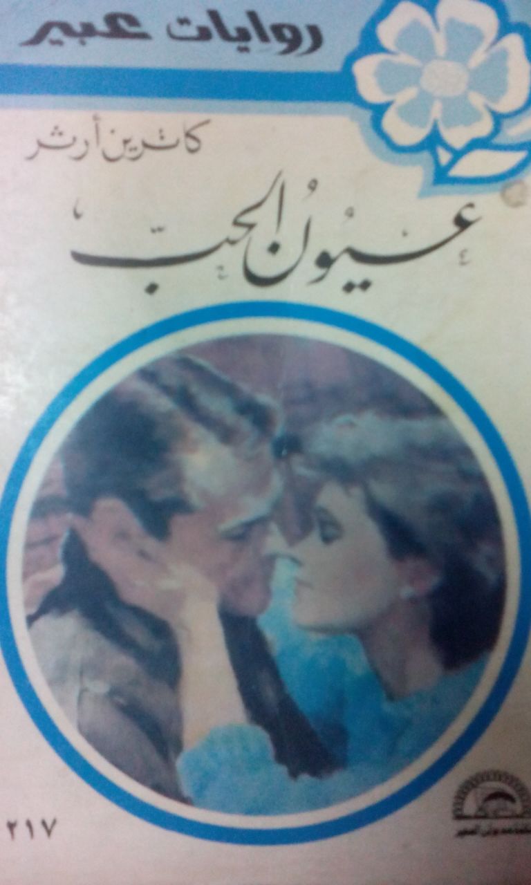 عيون الحب book cover