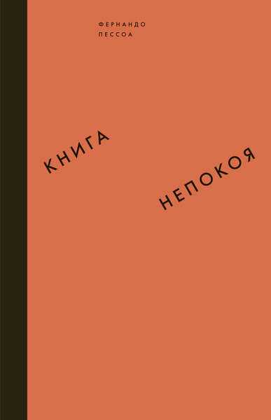 Книга непокоя by Fernando Pessoa | Goodreads