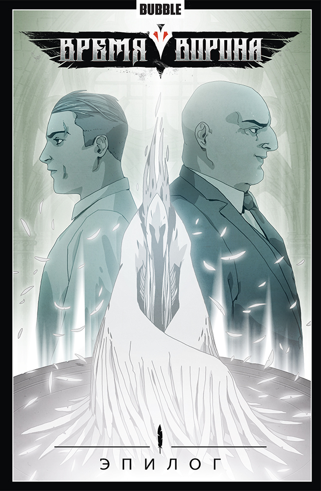 Время Ворона. Эпилог book cover