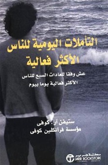 التأملات اليومية للناس الأكثر فعالية book cover