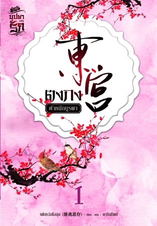ตงกง ตำหนักบูรพา เล่ม 1
