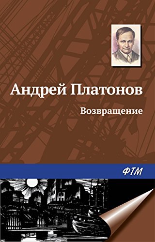Возвращение book cover