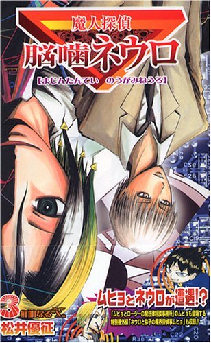 Majin Tantei Nōgami Neuro book cover 3