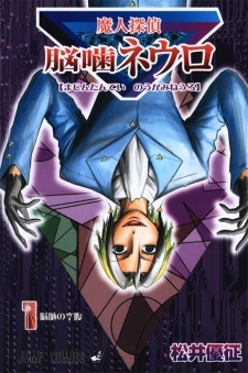 Majin Tantei Nōgami Neuro book cover 1