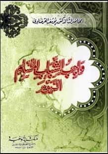 واجب الشباب المسلم اليوم book cover