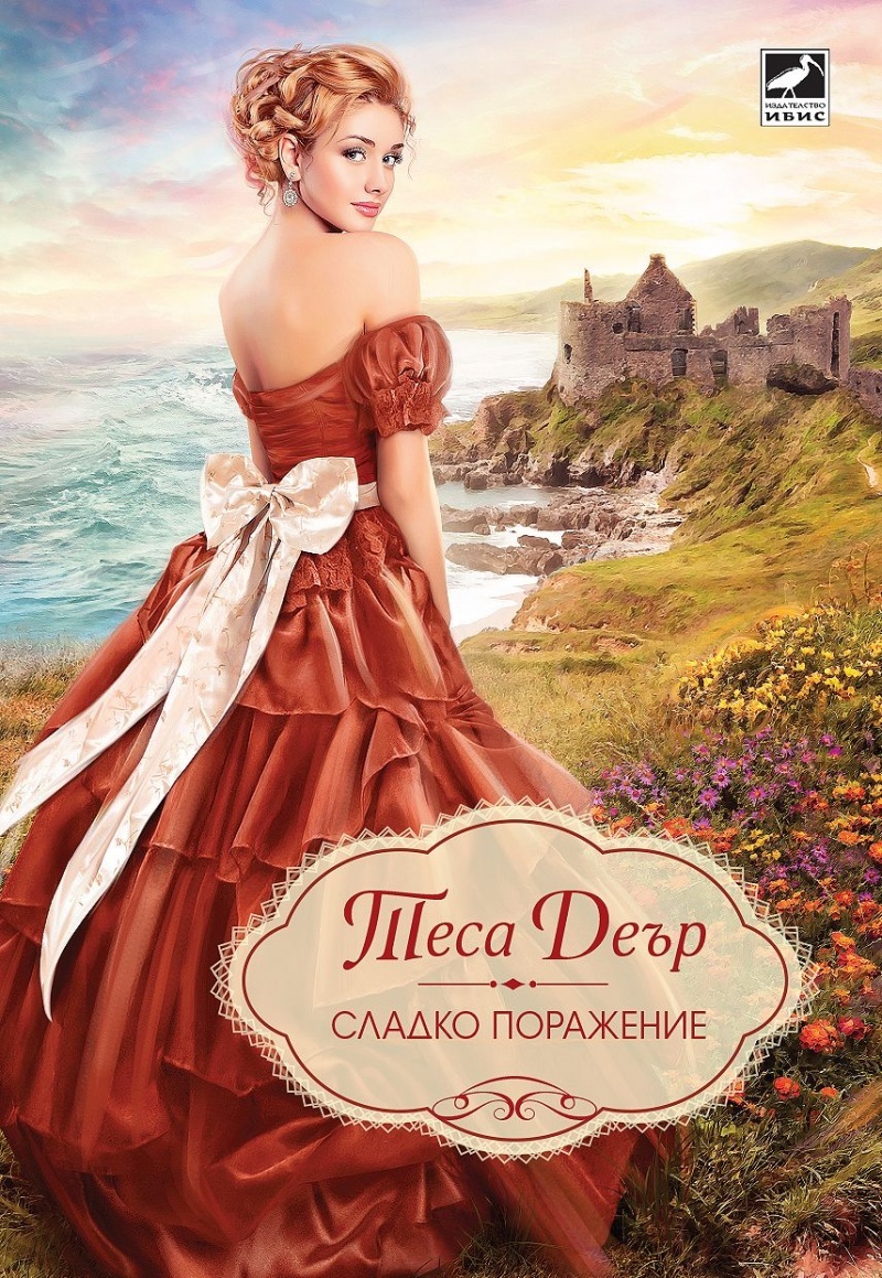 Сладко поражение (Spindle Cove, 1) by Tessa Dare Goodreads