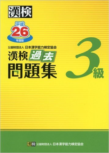 漢検3級過去問題集: 平成26年度版 by 日本漢字能力検定協会