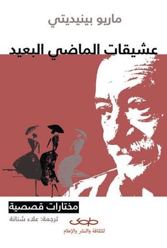 عشيقات الماضي البعيد book cover