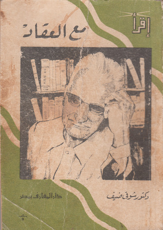 مع العقاد book cover