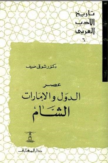 سلسلة تاريخ الأدب العربي book cover 3