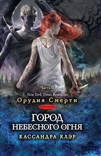 Город небесного огня. Часть II book cover