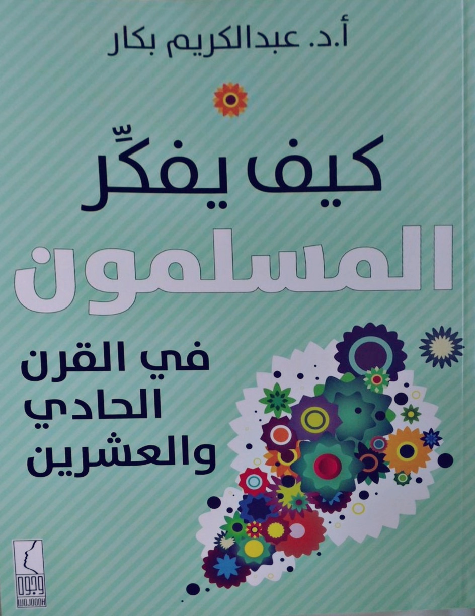 كيف يفكر المسلمون في القرن الحادي والعشرين book cover