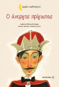 Ο άνεργος πρίγκιπας book cover
