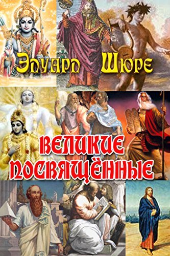 Великие посвященные (Russian Edition) by Эдуард Шюре | Goodreads