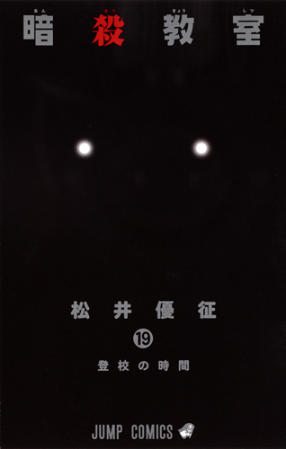 暗殺教室 19 [Ansatsu Kyoushitsu 19]