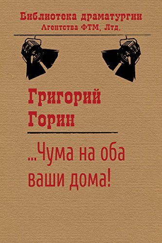 Чума На Оба Ваши Дома! By Grigory Gorin | Goodreads