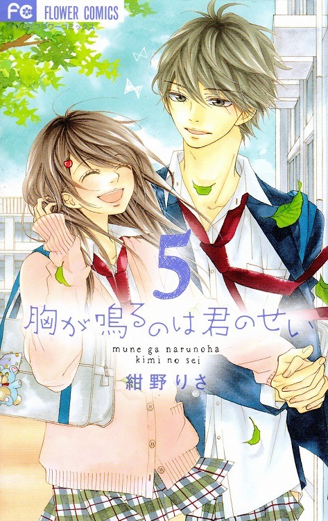 胸が鳴るのは君のせい（5） book cover