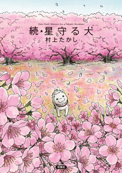 zoku hoshi mamoru inu