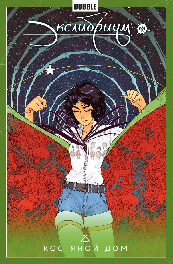 Экслибриум. Том 2. Костяной дом book cover
