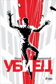 Убиец book cover