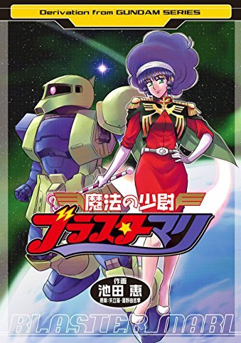【中古】 魔法の少尉ブラスターマリ/バンダイ（～２００７）/池田恵 魔法の少尉ブラスターマリ (電撃コミックス) (Japanese Edition