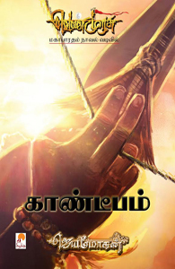 வெண்முரசு – 08 – நூல் எட்டு – காண்டீபம்
