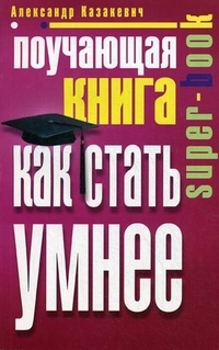 Поучающая книга. Как стать умнее by Александр Казакевич | Goodreads