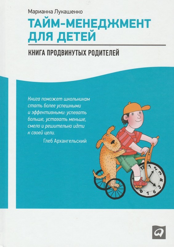 Тайм-Менеджмент Для Детей. Книга Продвинутых Родителей By Марианна.