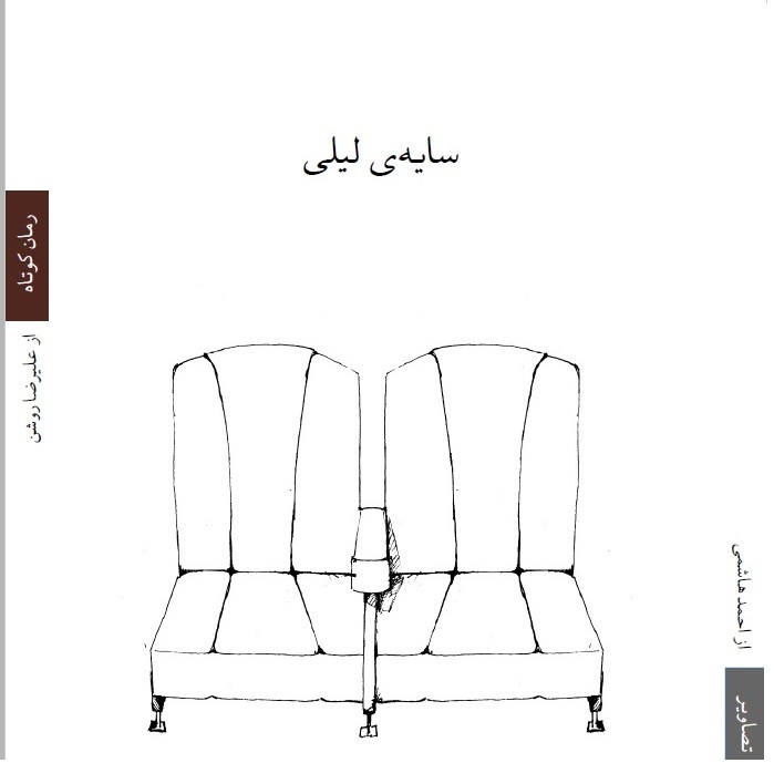 سایه‌ی لیلی by علیرضا روشن | Goodreads