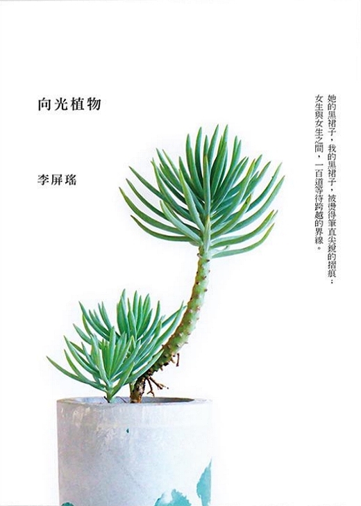 向光植物 by 李屏瑤 | Goodreads