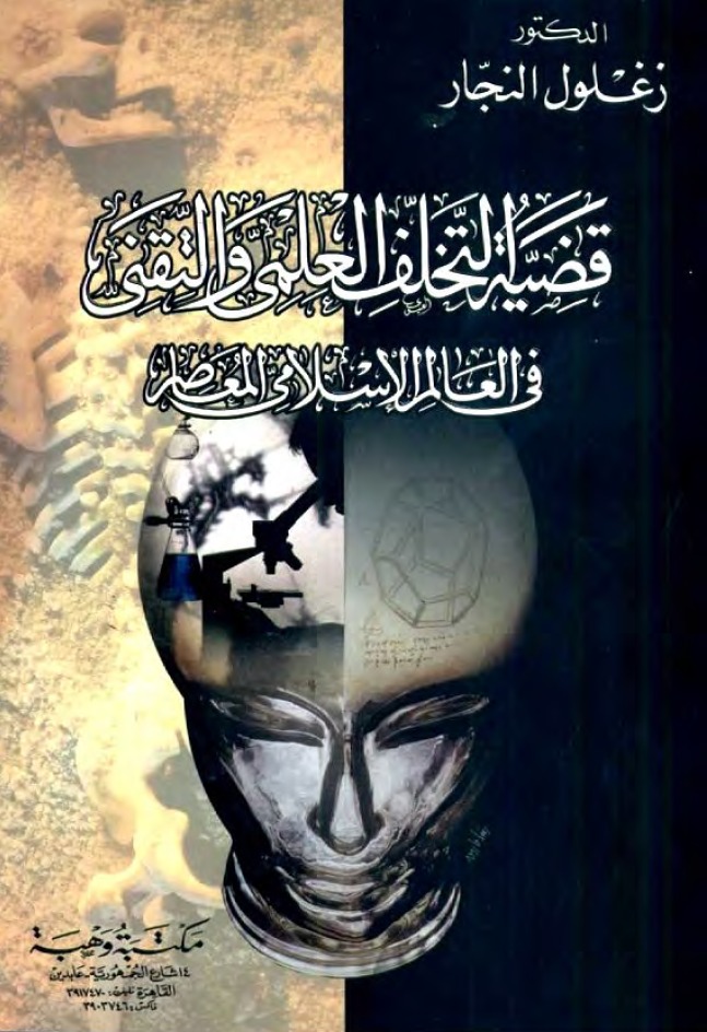 قضية التخلف العلمي والتقني في العالم الإسلامي المعاصر book cover