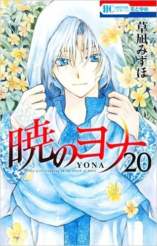暁のヨナ 20 [Akatsuki no Yona 20]