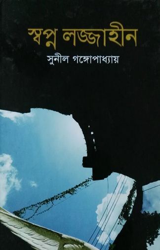 স্বপ্ন লজ্জাহীন book cover