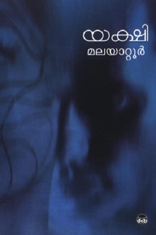 യക്ഷി [Yakshi]