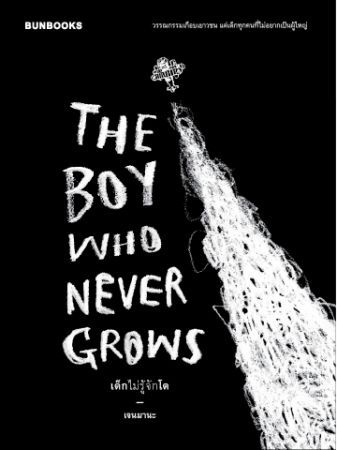 The Boy Who Never Grows เด็กไม่รู้จักโต book cover
